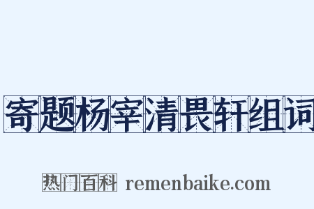 寄题杨宰清畏轩组词是什么意思的图片